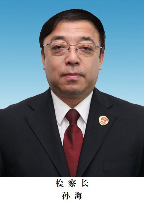 孙海满洲里市人民检察院党组书记检察长